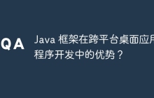 Java 框架在跨平台桌面应用程序开发中的优势？