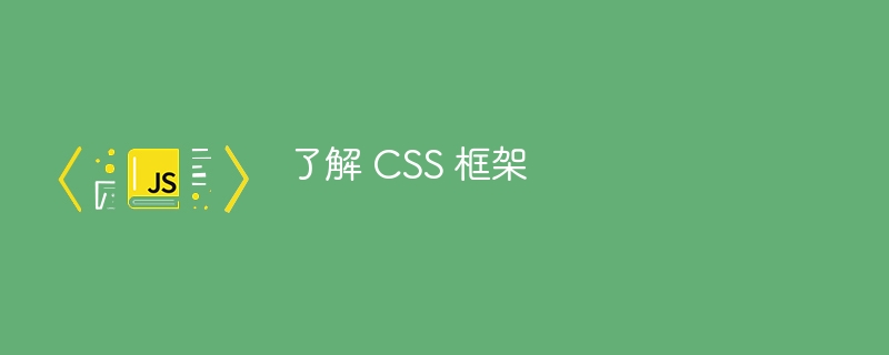 了解 css 框架