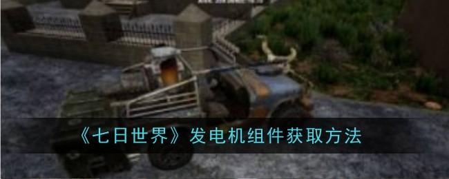 《七日世界》发电机组件获取方法