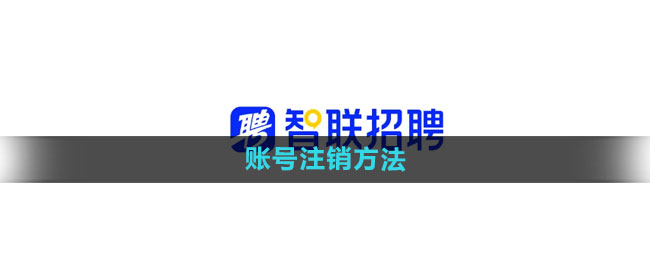 智联招聘怎么注销账号 账号注销方法