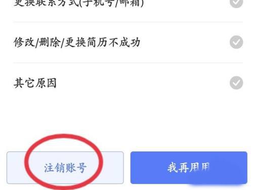 智联招聘怎么注销账号 账号注销方法