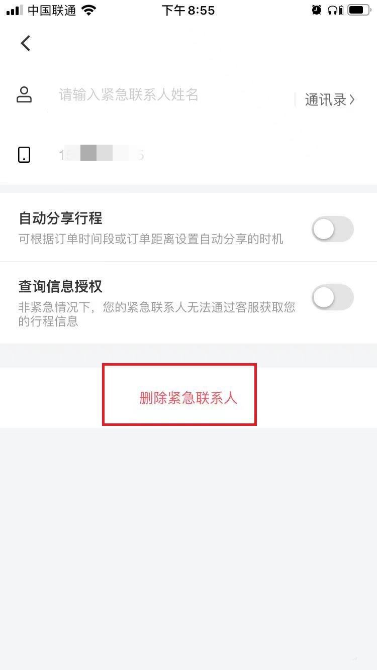 花小猪打车紧急联系人在哪里取消 紧急联系人取消方法