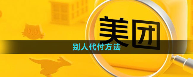 美团怎么让别人代付 别人代付方法