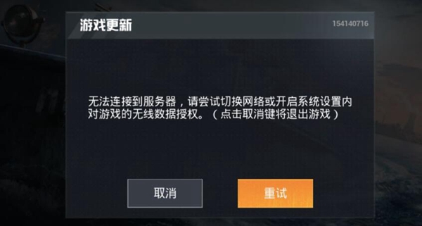 和平精英无法连接到服务器