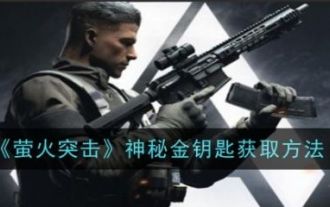 萤火突击神秘金钥匙怎么获得 萤火突击神秘金钥匙获得攻略