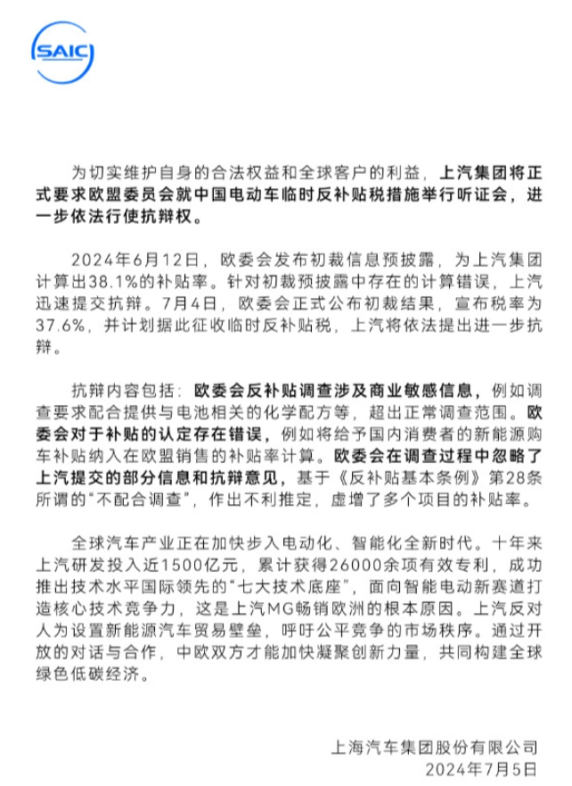 上汽集團就加徵關稅向歐盟委員會提出聽證要求，積極維權