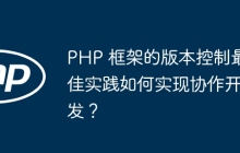 PHP 框架的版本控制最佳实践如何实现协作开发？