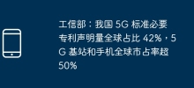 산업정보기술부: 우리나라의 5G 표준 필수 특허 신고 건수는 세계 전체의 42%를 차지하고, 5G 기지국과 휴대폰의 세계 시장 점유율은 50%를 넘습니다.