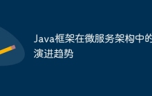Java框架在微服务架构中的演进趋势