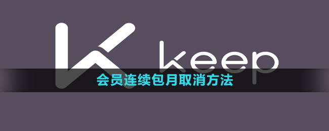 keep怎么取消会员连续包月 会员连续包月取消方法