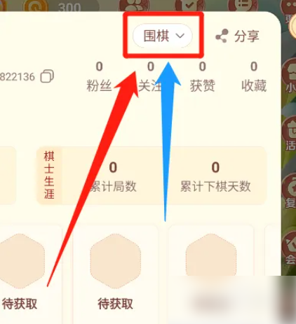 有道纵横棋院如何换棋 有道纵横棋院怎么切换下棋的类型