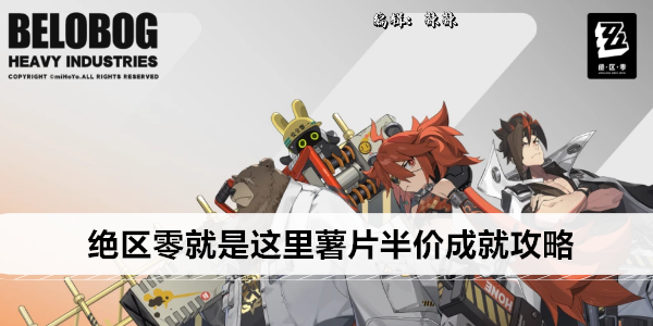 《绝区零》就是这里薯片半价成就攻略