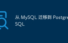 从 MySQL 迁移到 PostgreSQL