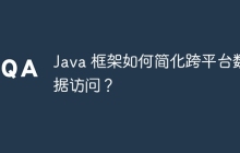 Java 框架如何简化跨平台数据访问？