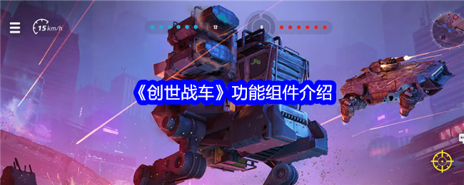 《创世战车》功能组件介绍