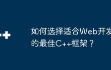 如何选择适合Web开发的最佳C++框架？