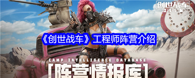 《创世战车》工程师阵营介绍