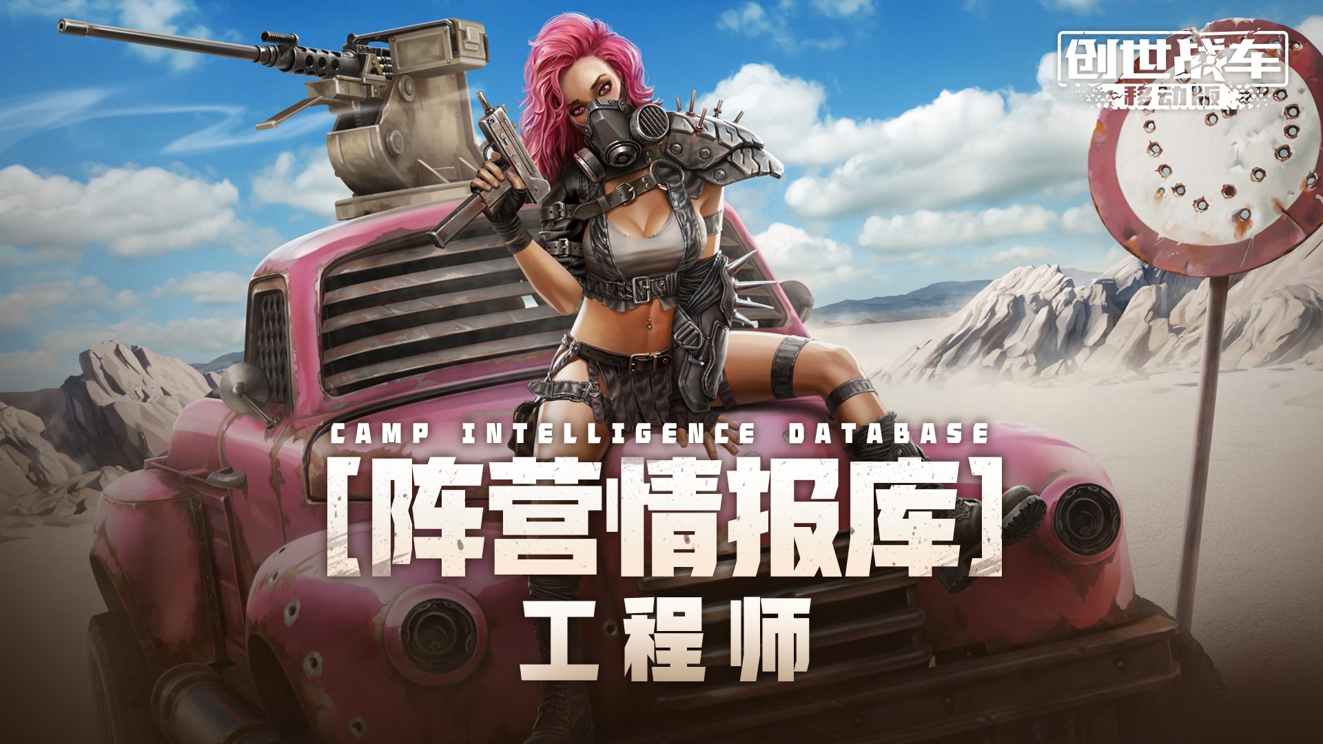 《创世战车》工程师阵营介绍