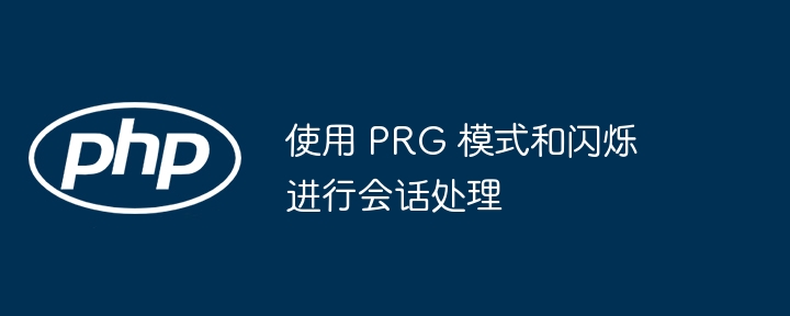 使用 prg 模式和闪烁进行会话处理