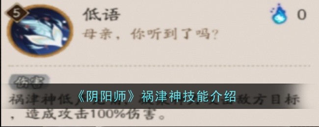 《阴阳师》祸津神技能介绍