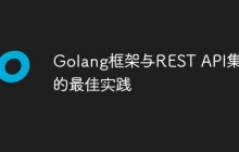 Golang框架与REST API集成的最佳实践