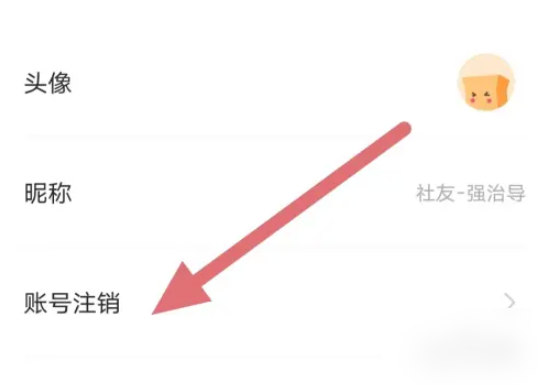 社恐快跑注销账号怎么操作