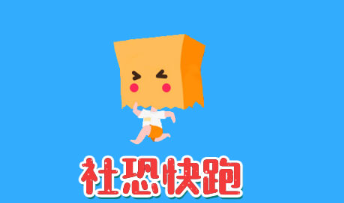 社恐快跑注销账号怎么操作