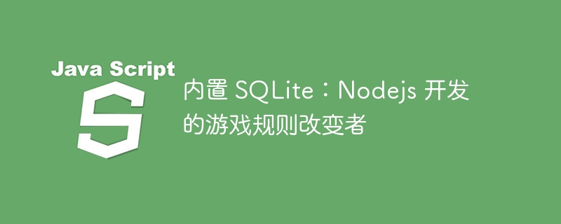 内置 sqlite：nodejs 开发的游戏规则改变者