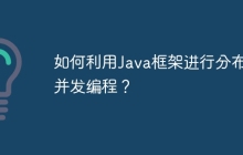 如何利用Java框架进行分布式并发编程？