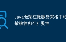 Java框架在微服务架构中的敏捷性和可扩展性