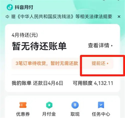 抖音分期提前还款的方法步骤 抖音分期怎么提前还款