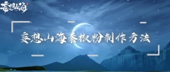妄想山海秦椒粉制作方法