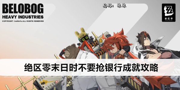 《绝区零》末日时不要抢银行成就攻略