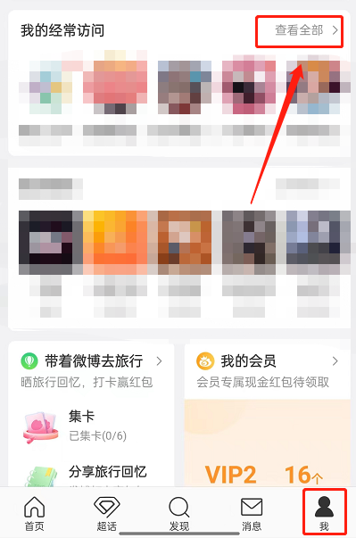 微博怎么删除经常访问用户 微博删除经常访问用户方法