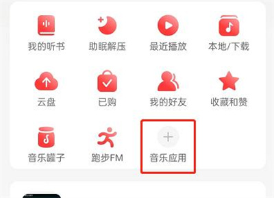 网易云音乐寻找音乐人方法步骤 网易云怎么寻找音乐人