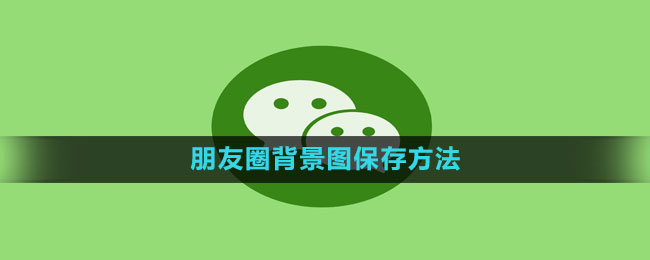 Comment enregistrer l'image d'arrière-plan de WeChat Moments Comment enregistrer l'image d'arrière-plan de Moments