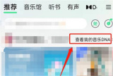 QQ音乐设置推歌风格方法步骤 QQ音乐怎么设置推歌风格