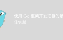 使用 Go 框架开发项目的最佳实践
