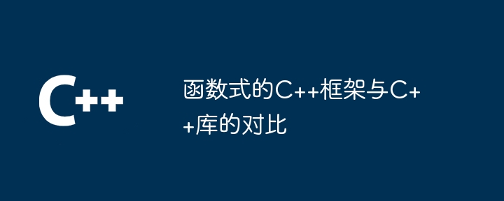 函数式的C++框架与C++库的对比