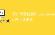 用户代理检测和 ua-parser-js 许可证更改