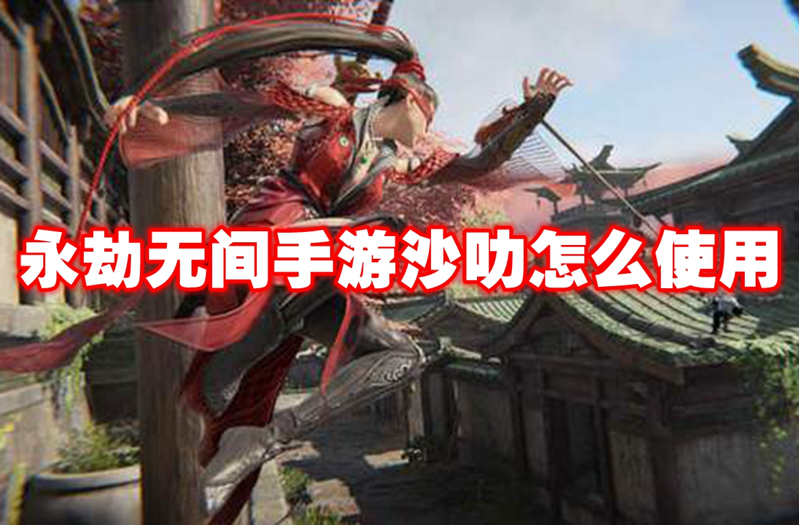 永劫无间手游沙叻怎么使用 永劫无间手游沙叻介绍