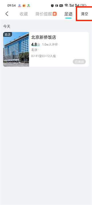 去哪儿旅行怎么清空浏览记录_删除浏览记录教程分享