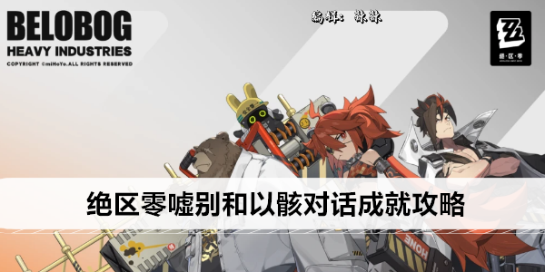 《绝区零》嘘别和以骸对话成就攻略