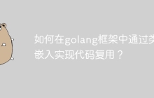 如何在golang框架中通过类型嵌入实现代码复用？
