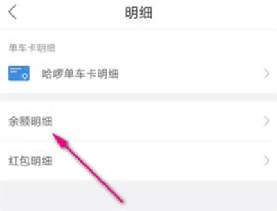 哈啰单车查余额明细方法步骤 哈啰单车怎么查余额明细