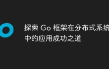 探索 Go 框架在分布式系统中的应用成功之道