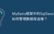 MyBatis框架中的SqlSession如何管理数据库连接？
