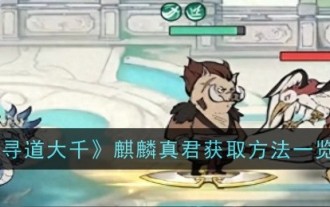 List of methods to obtain Qilin True Monarch in 'Xun Da Qian'