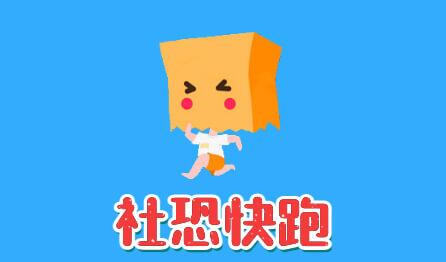 社恐快跑怎么取消自动续费 取消自动续费操作方法