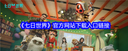 《七日世界》官方网站下载入口链接